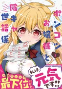 「ポンコツお嬢様と陰キャ世話係」1巻（帯付き）