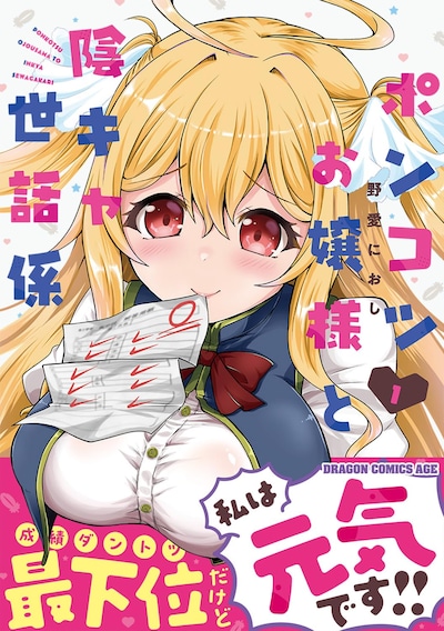 「ポンコツお嬢様と陰キャ世話係」1巻（帯付き）