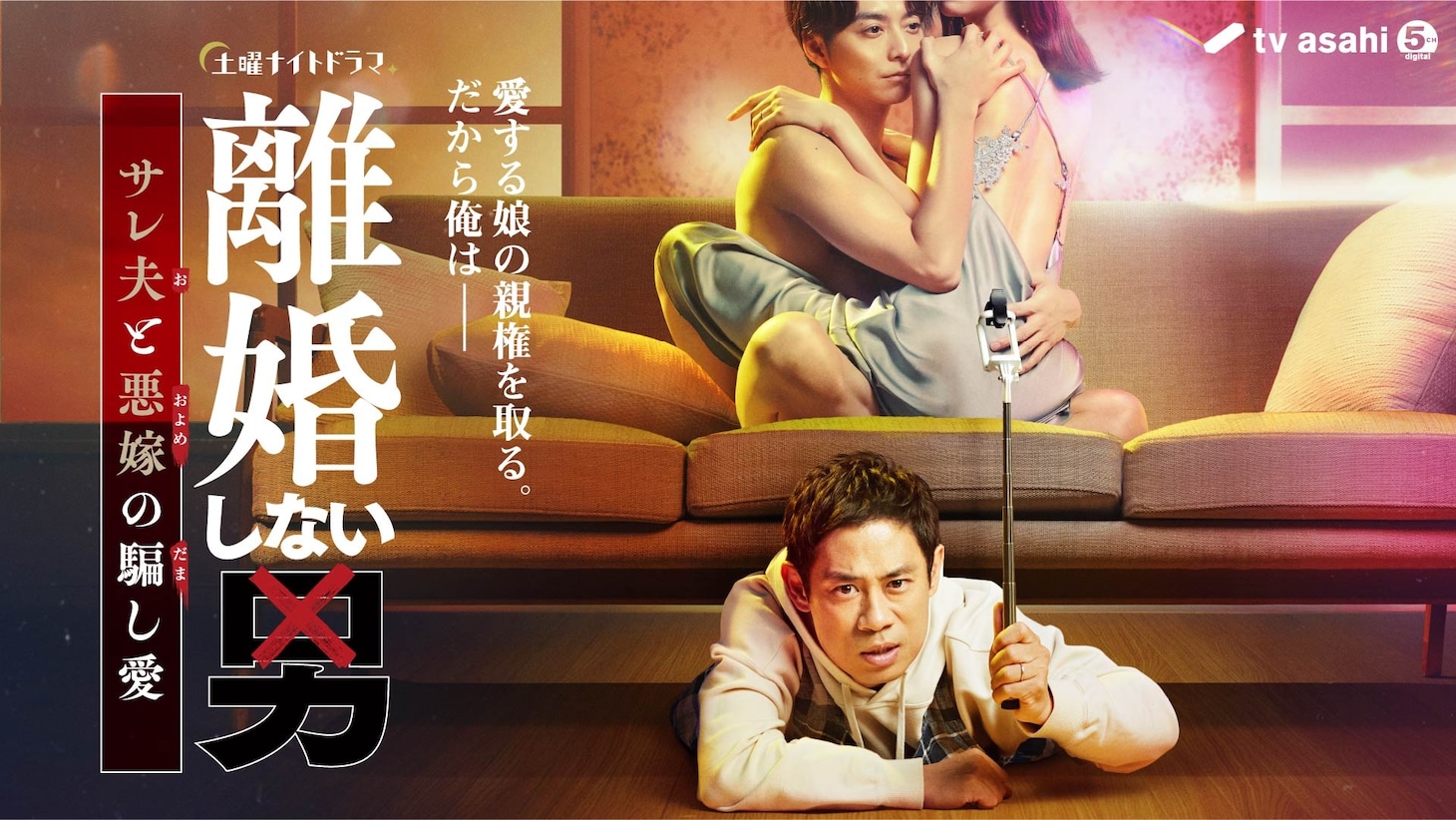 TVドラマ「離婚しない男―サレ夫と悪嫁の騙し愛―」メインビジュアル