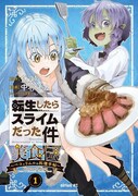 「転生したらスライムだった件 美食伝～ペコとリムルの料理手帖～」1巻