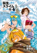 「転生したらスライムだった件 番外編 ～とある休暇の過ごし方～」1巻