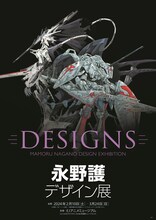 「DESIGNS 永野護デザイン展」キービジュアル (c)EDIT