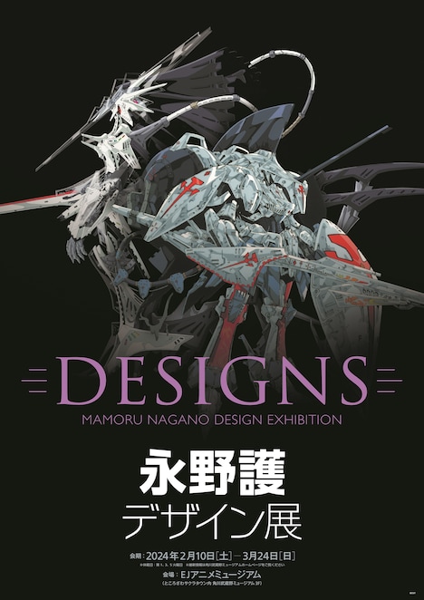 「DESIGNS 永野護デザイン展」キービジュアル