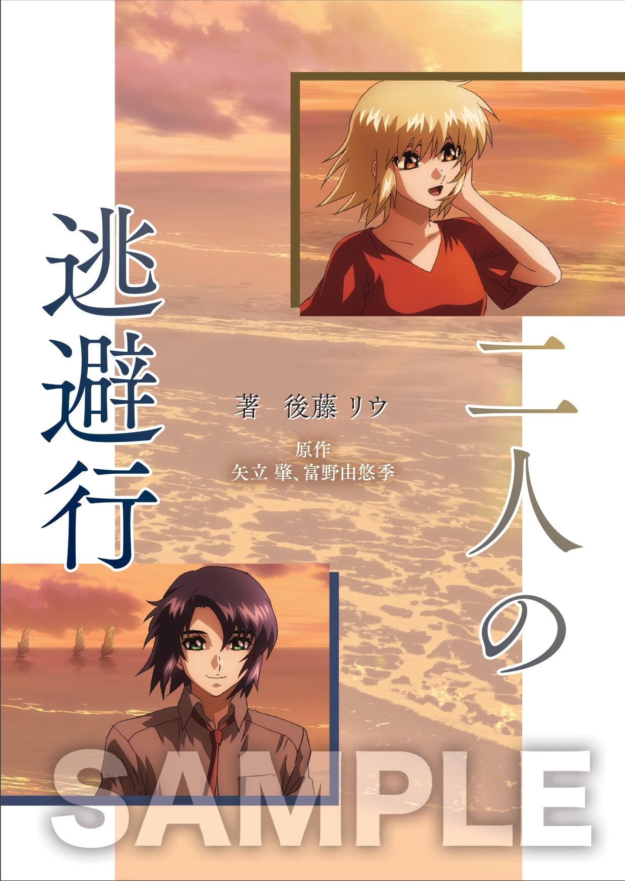 入場者プレゼントとして配布される後藤リウ書き下ろし短編小説「二人の逃避行」。