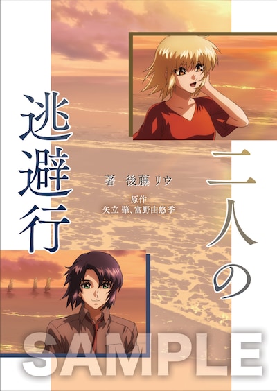 入場者プレゼントとして配布される後藤リウ書き下ろし短編小説「二人の逃避行」。