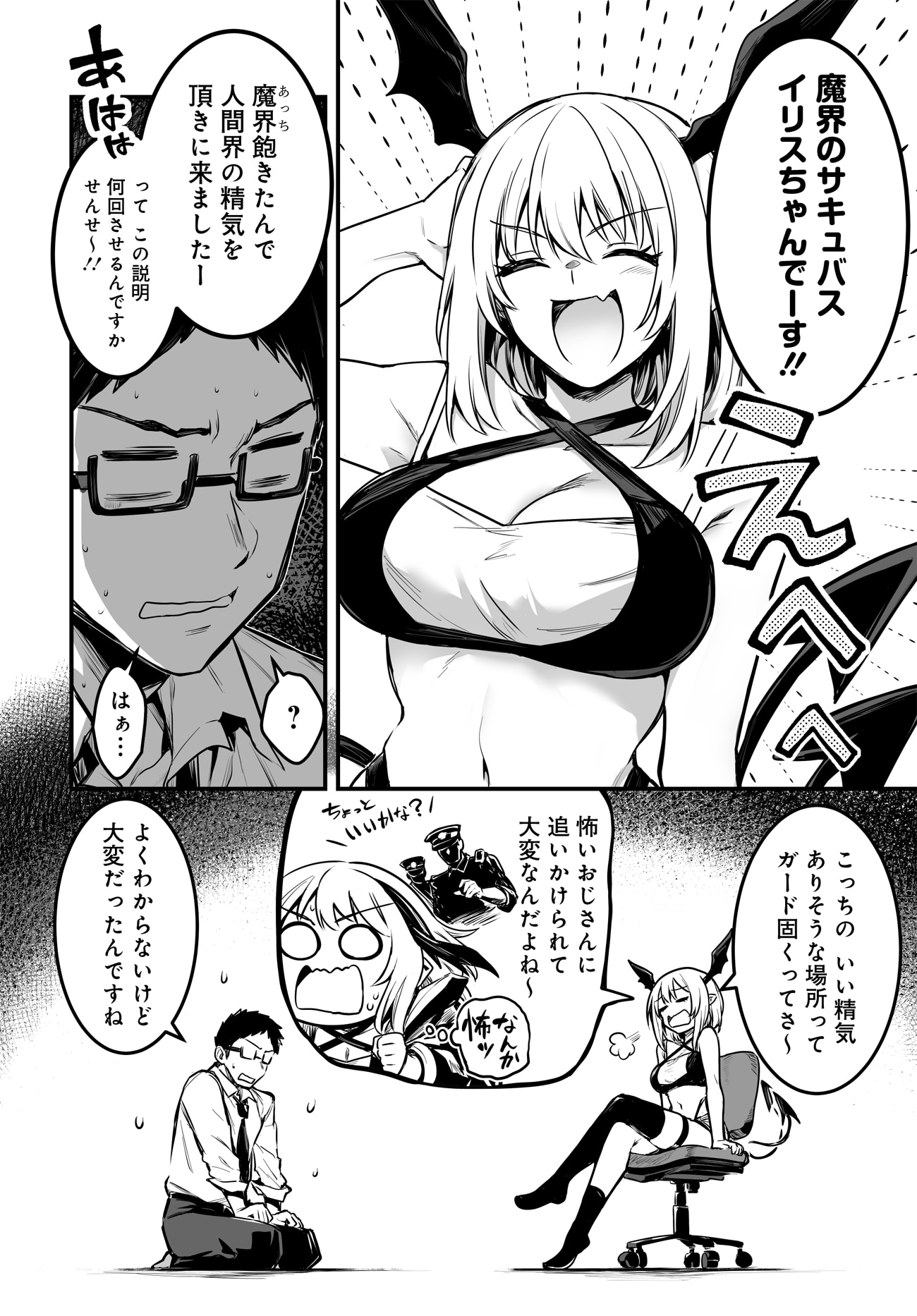 「サキュバスぷろでゅ～す」第1話より。