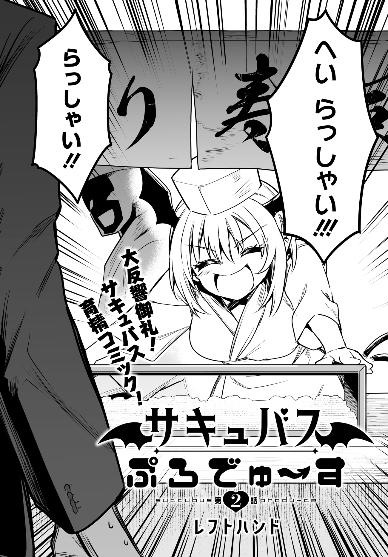 「サキュバスぷろでゅ～す」第2話より。