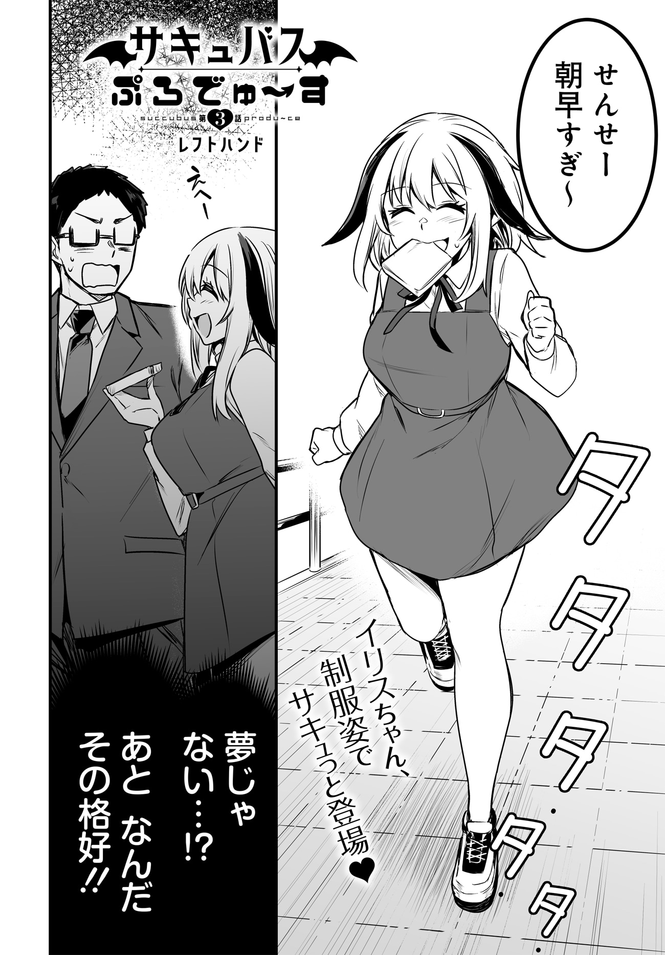 「サキュバスぷろでゅ～す」第3話より。