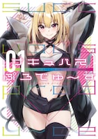 「サキュバスぷろでゅ～す」1巻