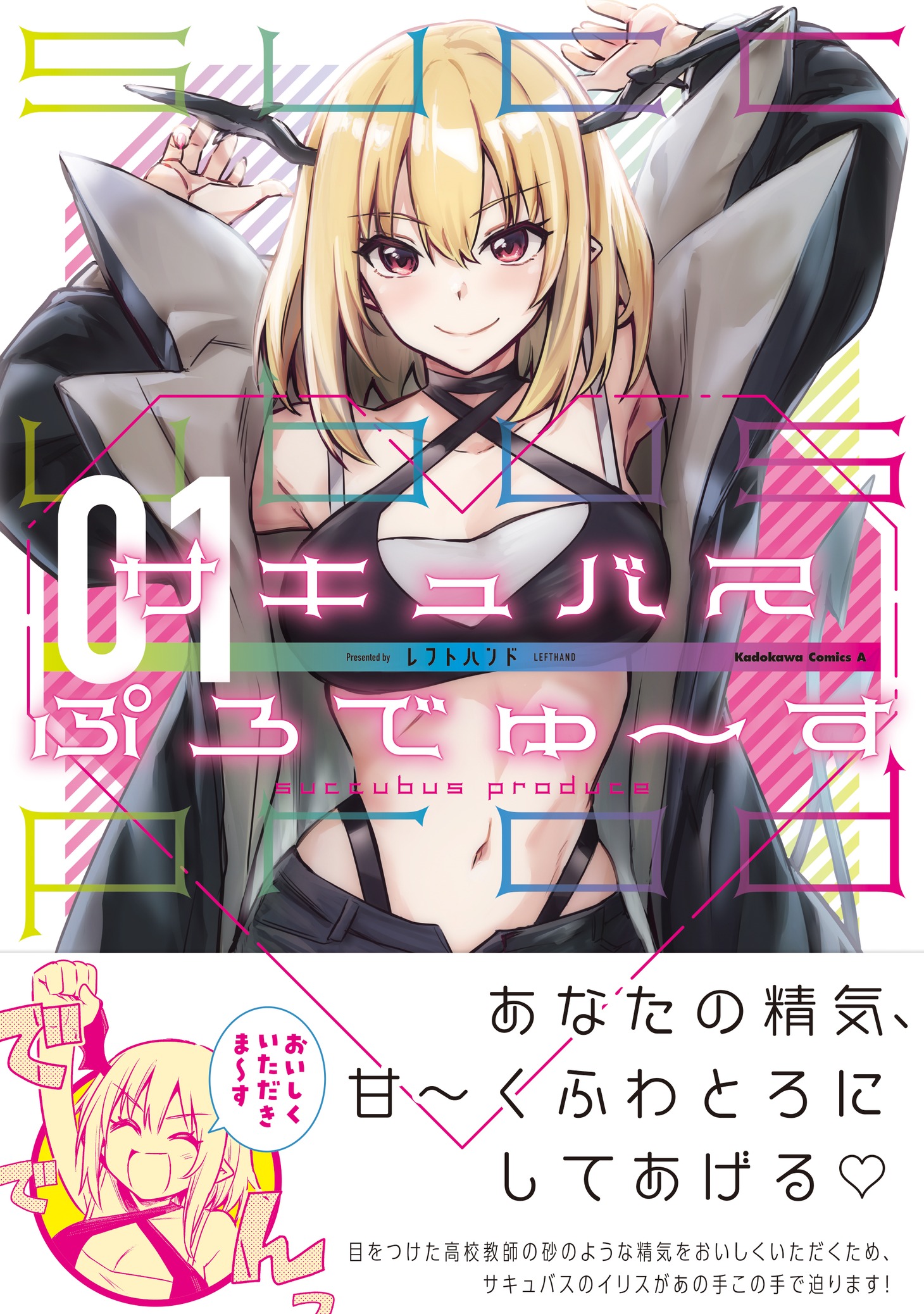 「サキュバスぷろでゅ～す」1巻（帯付き）