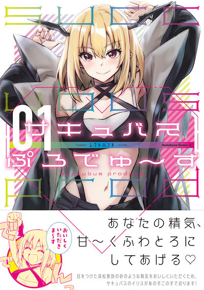 「サキュバスぷろでゅ～す」1巻（帯付き）