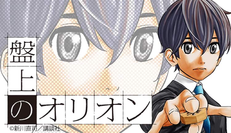 四月は君の嘘」新川直司の最新作、かつて神童と呼ばれた少年を描く将棋  