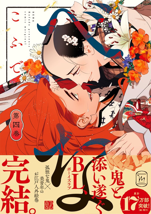 「べな」4巻（帯付き）