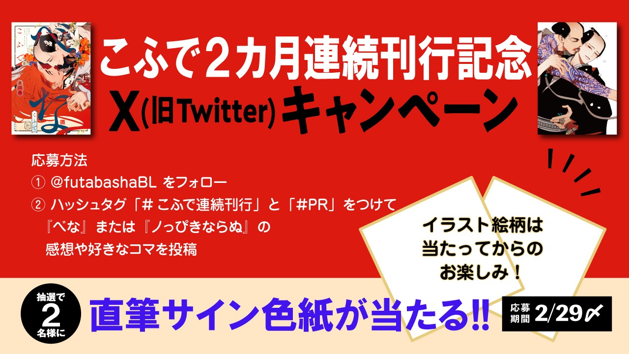 「べな」4巻と「ノっぴきならぬ」1
巻の発売記念キャンペーンのバナー。