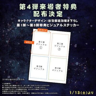 第4弾来場者特典の告知画像。