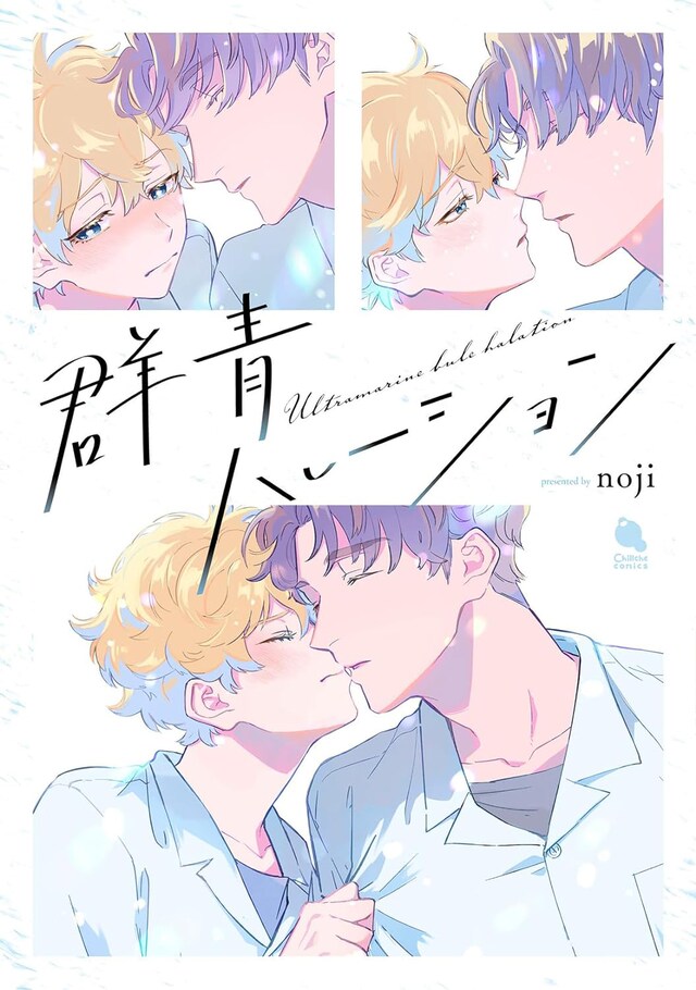 「群青ハレーション」