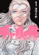 「ギャル弁 ー歌舞伎町の幽霊ー」1巻