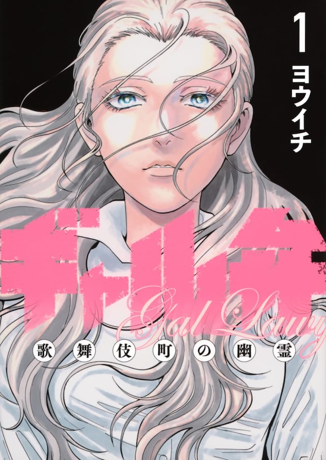 「ギャル弁 ー歌舞伎町の幽霊ー」1巻