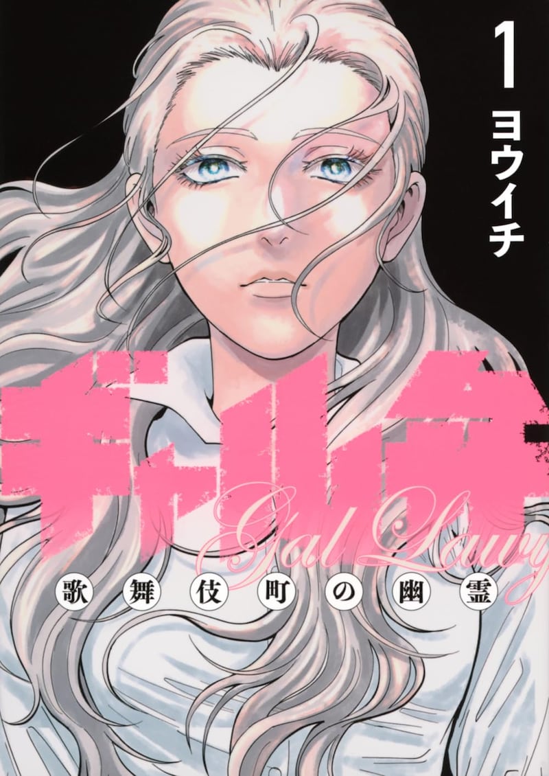「ギャル弁 ー歌舞伎町の幽霊ー」1巻