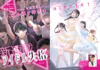 「アイドル失格」より。