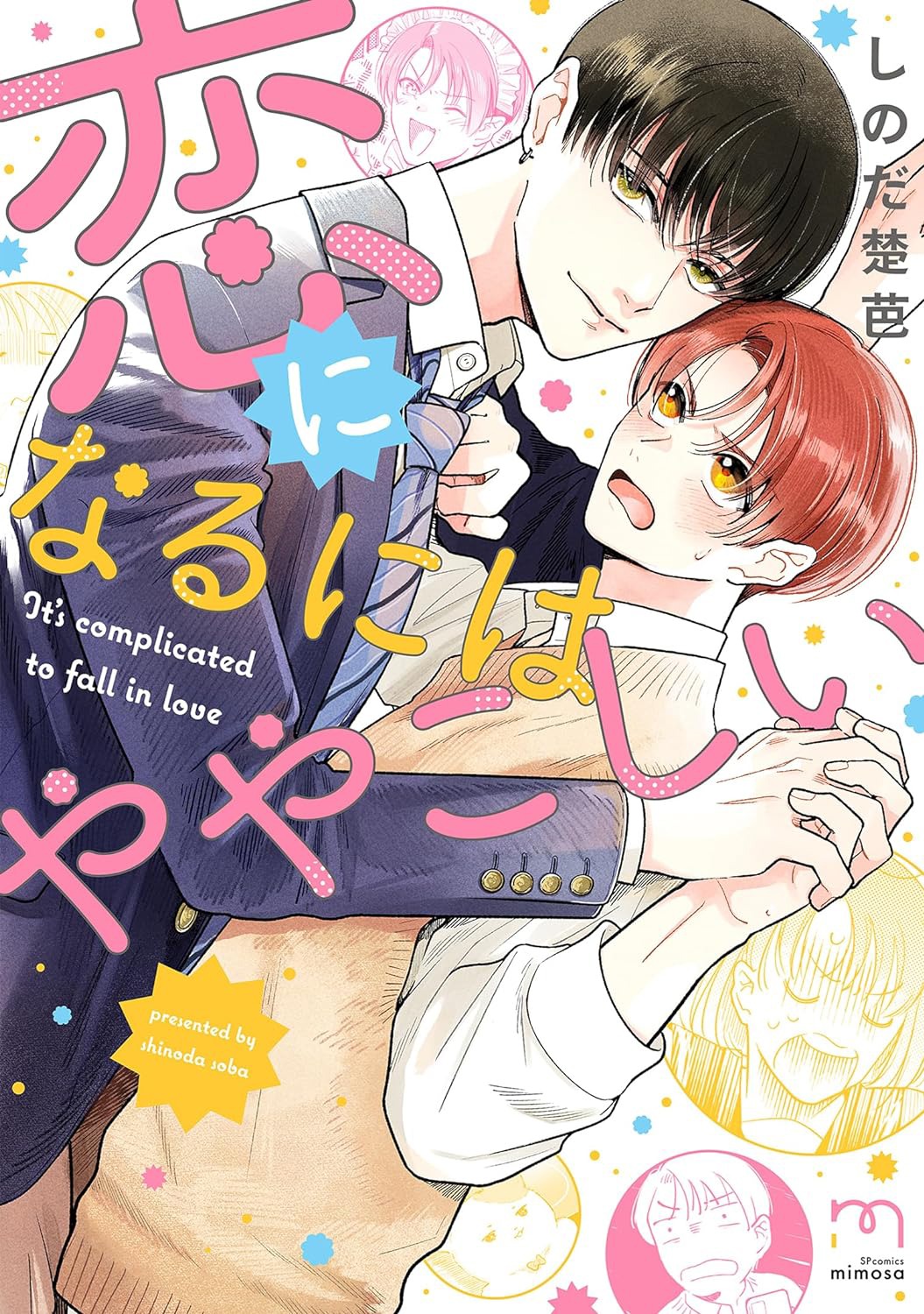「恋になるにはややこしい」
