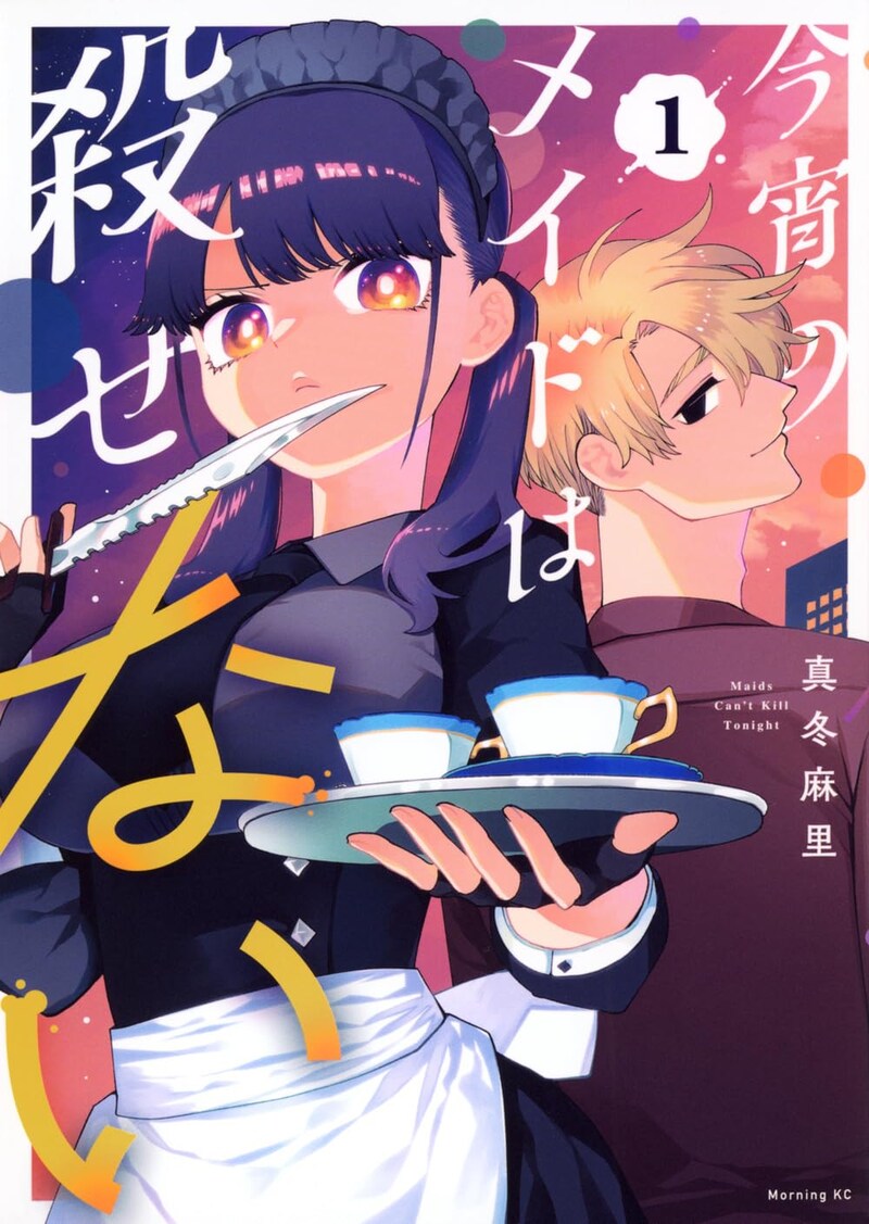 「今宵のメイドは殺せない」1巻