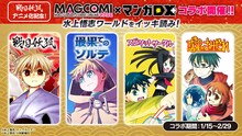 マンガDX+とMAGCOMIに相互出張掲載される水上悟志作品一覧。