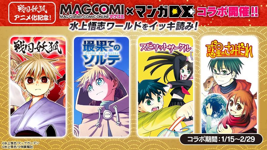 マンガDX+とMAGCOMIに相互出張掲載される水上悟志作品一覧。