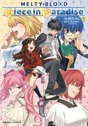 「MELTY BLOOD: TYPE LUMINA Piece in Paradise」1巻