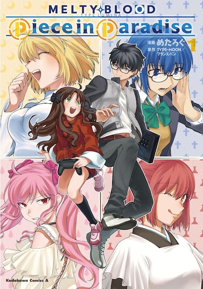 「MELTY BLOOD: TYPE LUMINA Piece in Paradise」1巻
