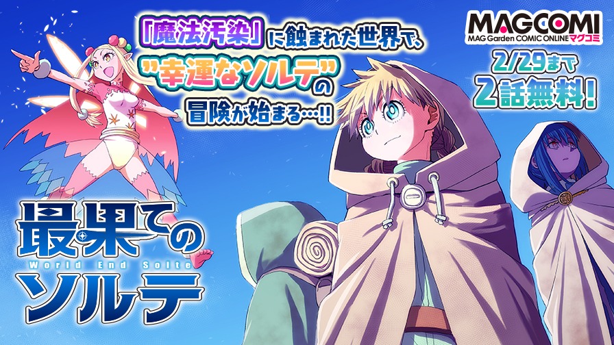 「最果てのソルテ」