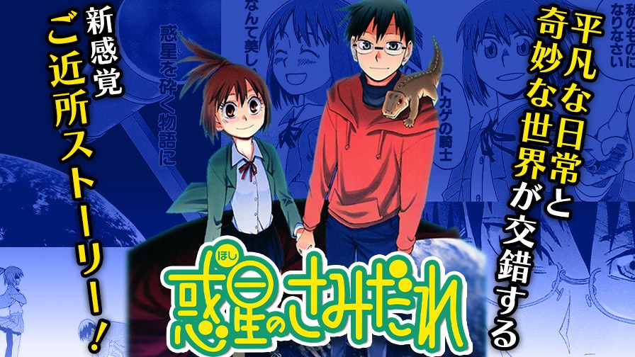 「惑星のさみだれ」