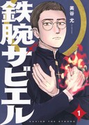 「鉄腕ザビエル」1巻
