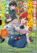 「追放された公爵令嬢は、天気予報をしながら辺境の地でのんびり暮らす ～天気予報スキルを活かした追放生活の楽しみ方～」1巻