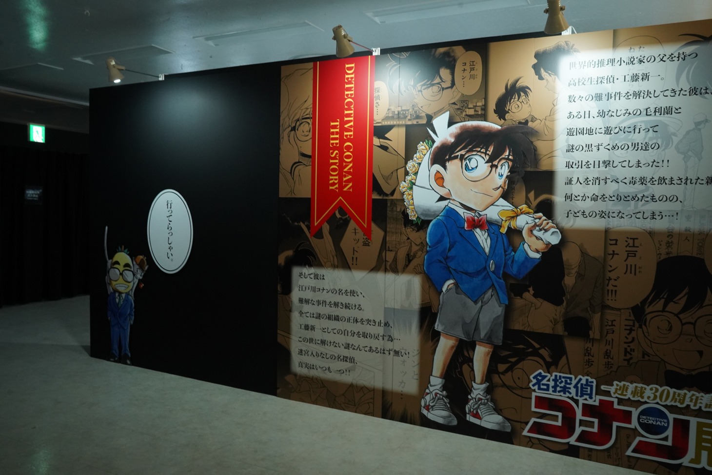 「連載30周年記念 名探偵コナン展」の様子。