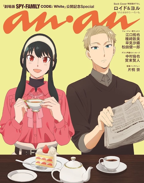 「anan2381号スペシャルエディション」のバックカバー。 (c)マガジンハウス