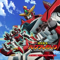 「オリジナルTVアニメ「勇気爆発バーンブレイバーン」 ババーンと推参！バーンブレイバーン/双炎の肖像」ジャケット