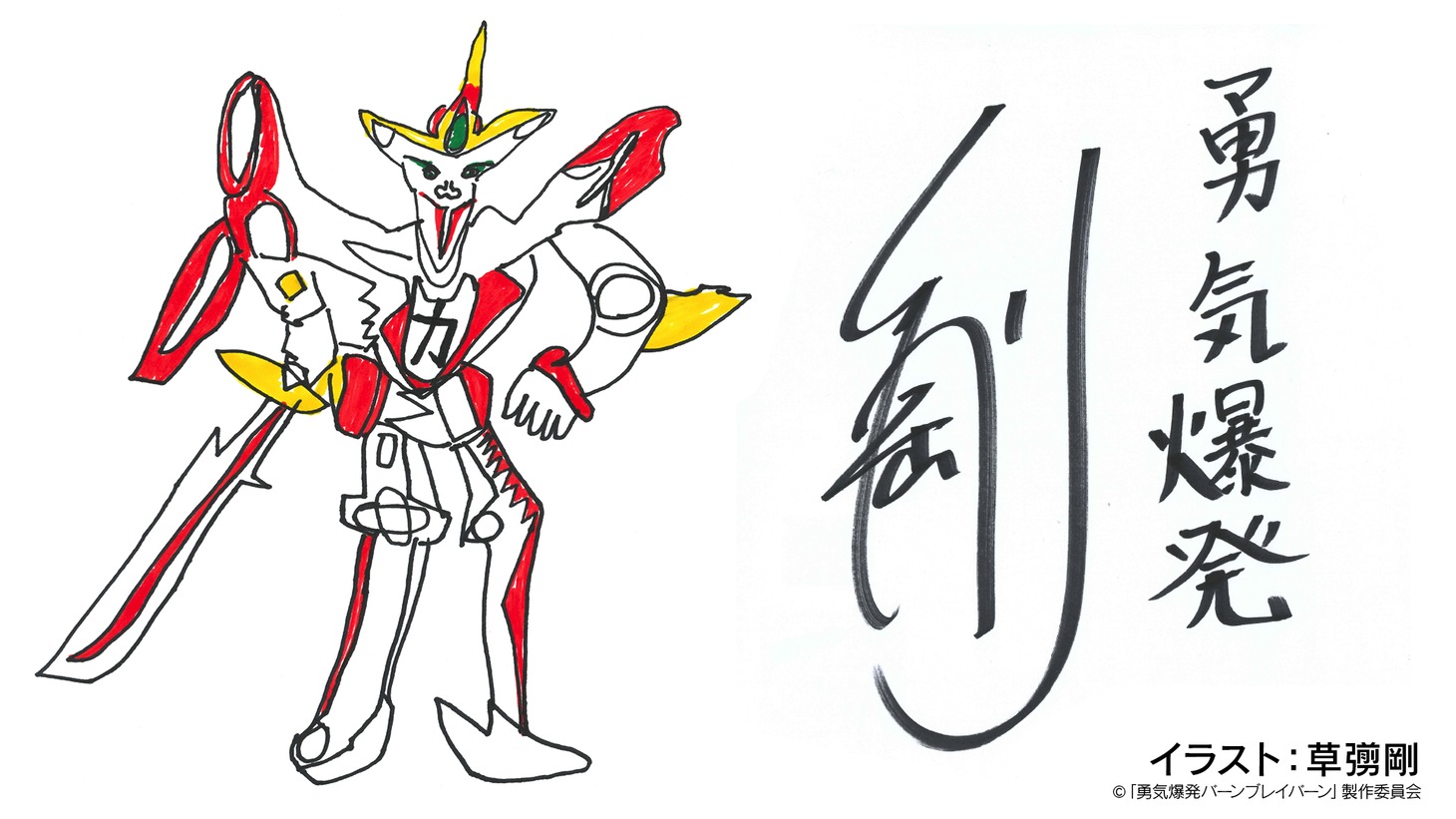 草なぎ剛による後提供イラスト。ブレイバーンが描き下ろされた。