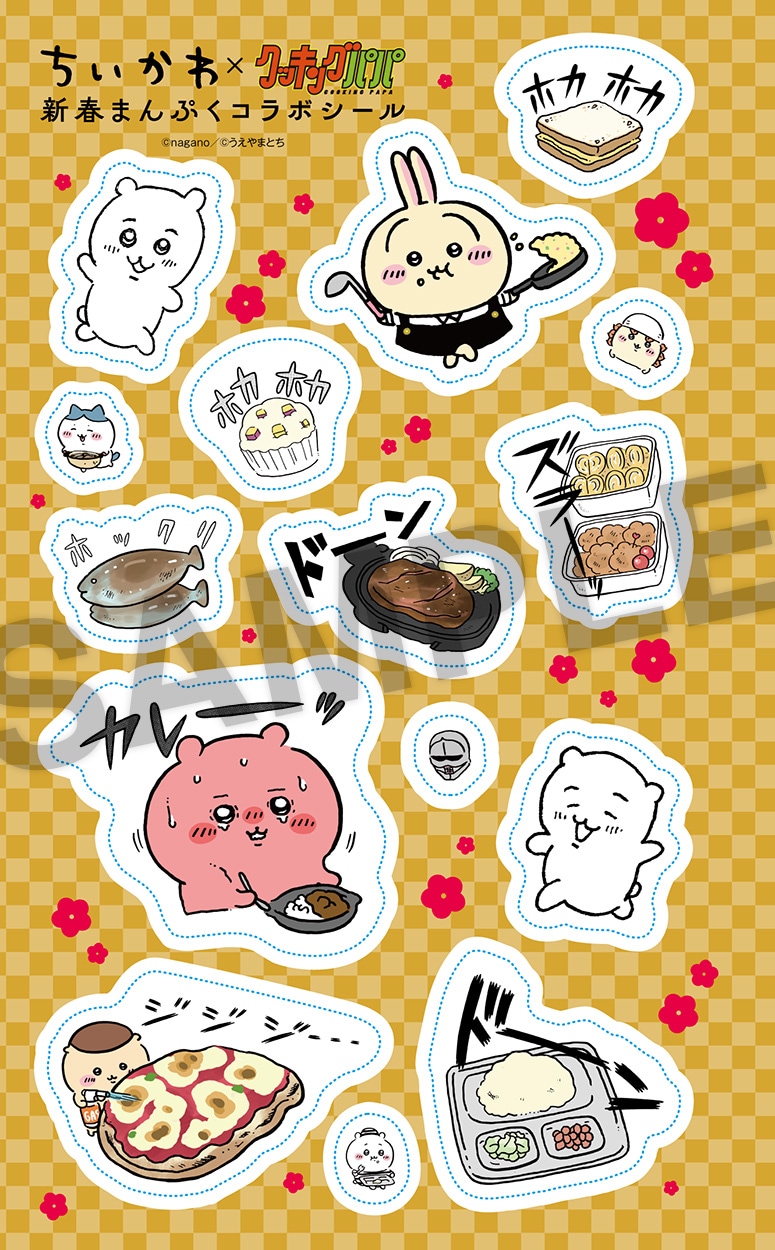 「ちいかわ×クッキングパパ新春まんぷくコラボシール」