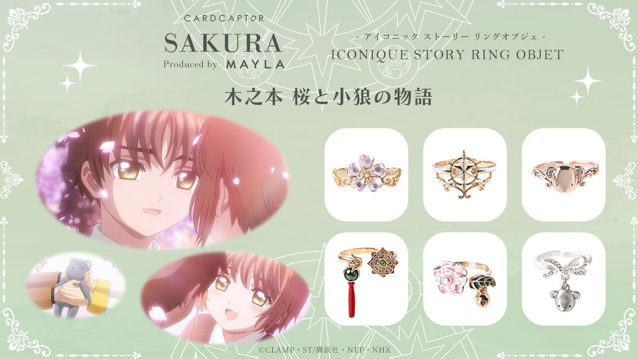 木之本桜と小狼の物語」のリング。 [画像ギャラリー 6/19] - コミック