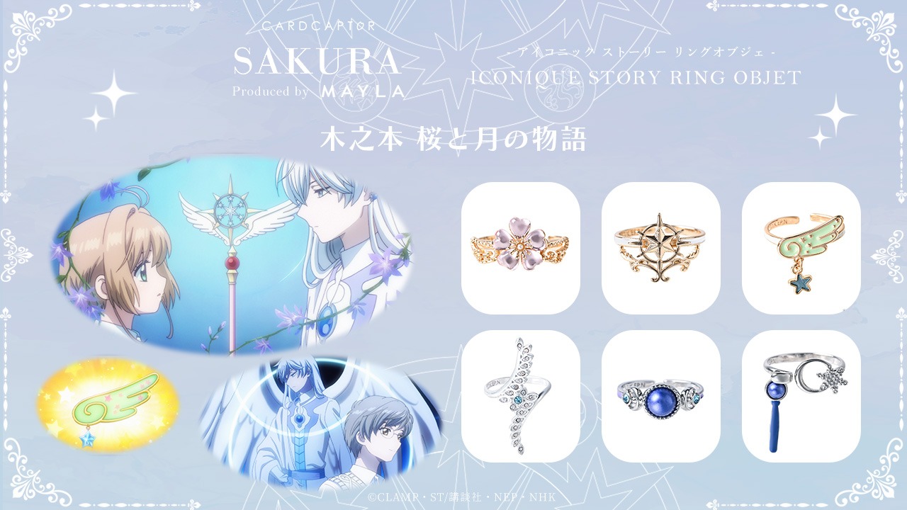 「木之本桜と月の物語」のリング。