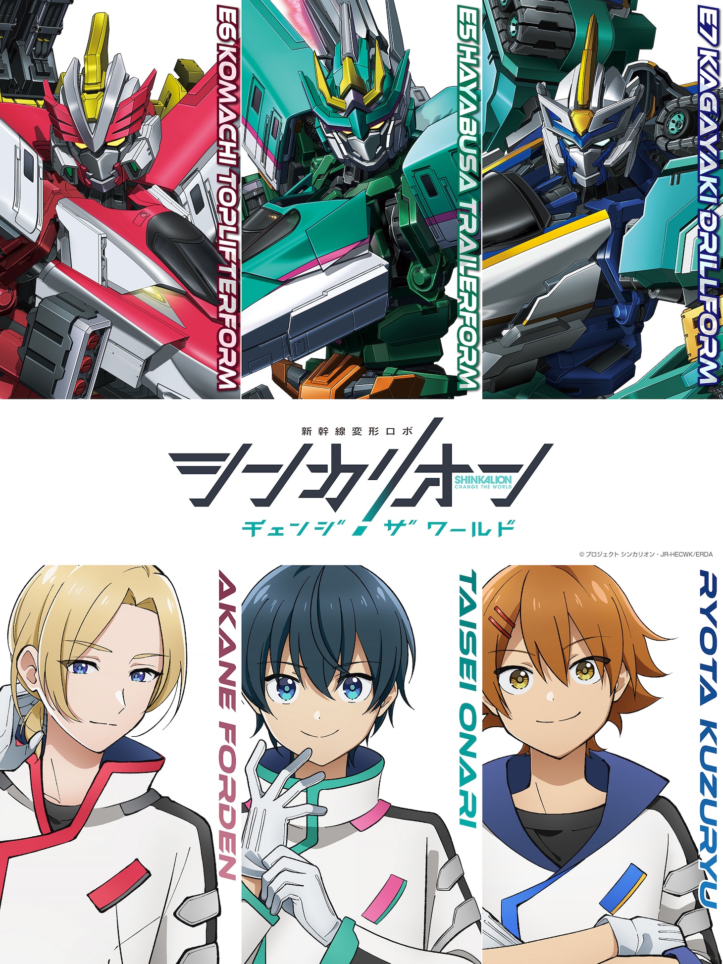 上段からシンカリオンのビジュアル、下段からキャラクタービジュアル。 (c)プロジェクト シンカリオン・JR-HECWK/ERDA・TX