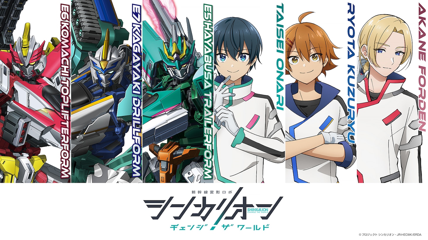 左からシンカリオンのビジュアル、キャラクタービジュアル。 (c)プロジェクト シンカリオン・JR-HECWK/ERDA・TX