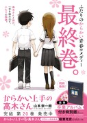 「からかい上手の高木さん」最終20巻のポスター。