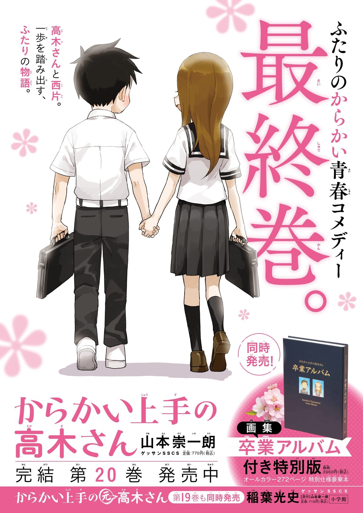 からかい上手の高木さん」最終20巻のポスター。 - 「からかい上手の 