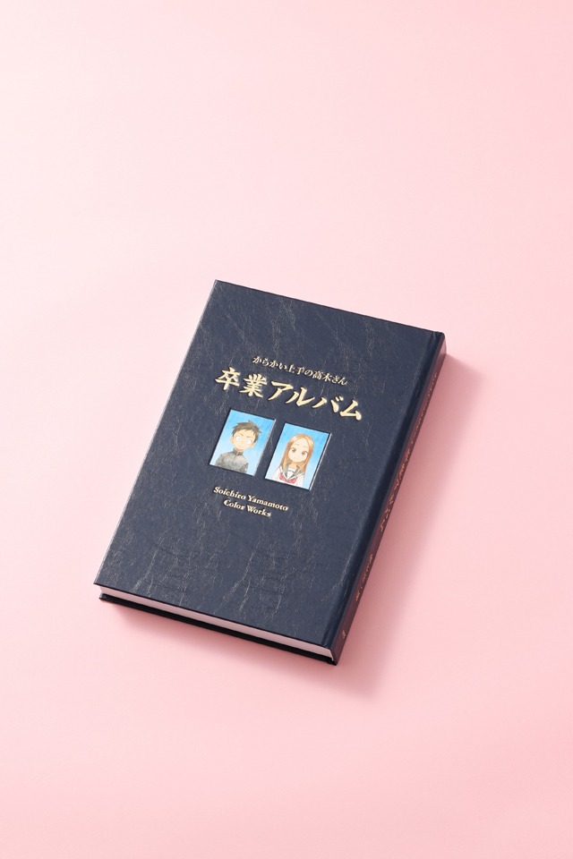 「からかい上手の高木さん」最終20巻の特別版に付属する、画集「卒業アルバム」。