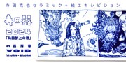「寺田器2024『角皿参上の巻』寺田克也セラミック+絵エキシビション」バナー