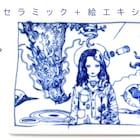 寺田克也の絵の器「寺田器」新作展示販売会「角皿参上の巻」高円寺VOIDで今日から