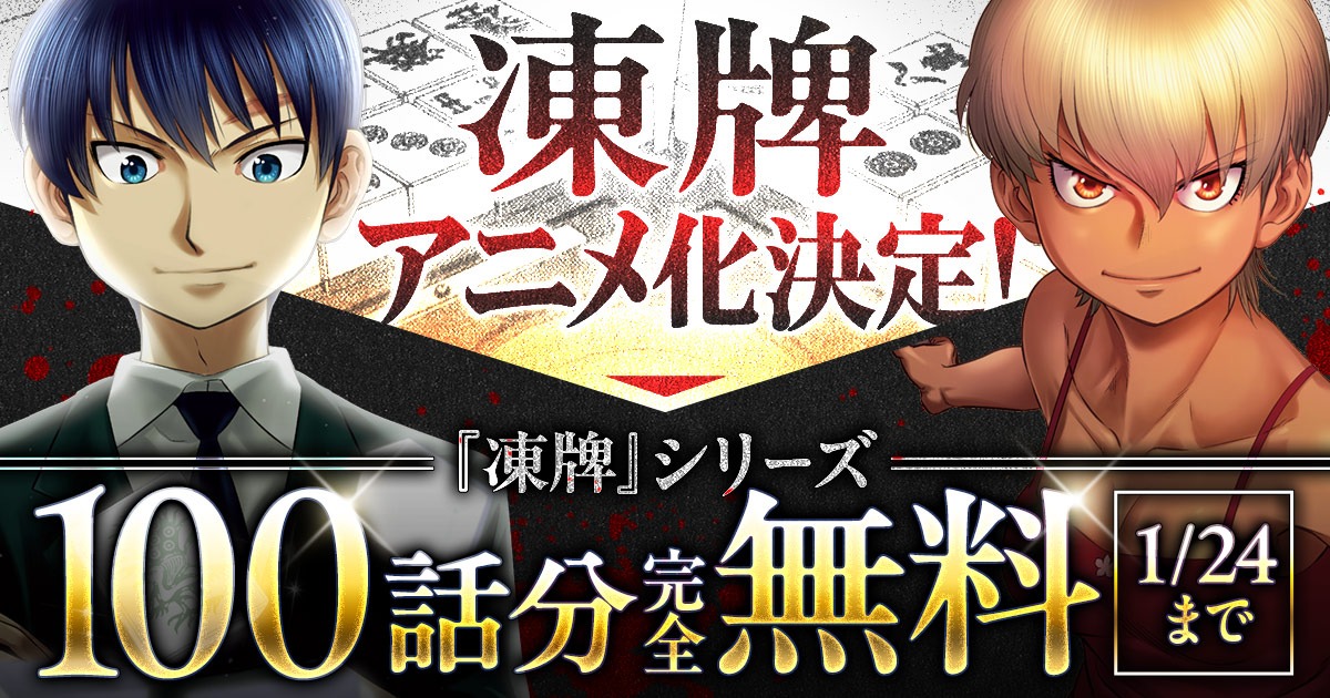 「凍牌」シリーズ100話分無料公開キャンペーンの告知画像。