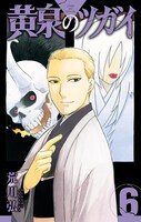 「黄泉のツガイ」6巻